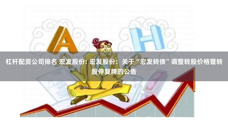 杠杆配资公司排名 宏发股份: 宏发股份:关于“宏发转债”调整转股价格暨转股停复牌的公告