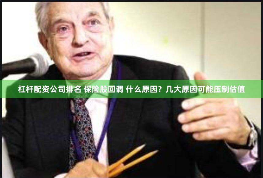 杠杆配资公司排名 保险股回调 什么原因？几大原因可能压制估值