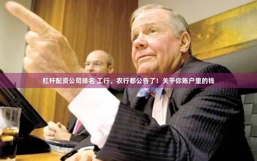 杠杆配资公司排名 工行、农行都公告了！关乎你账户里的钱