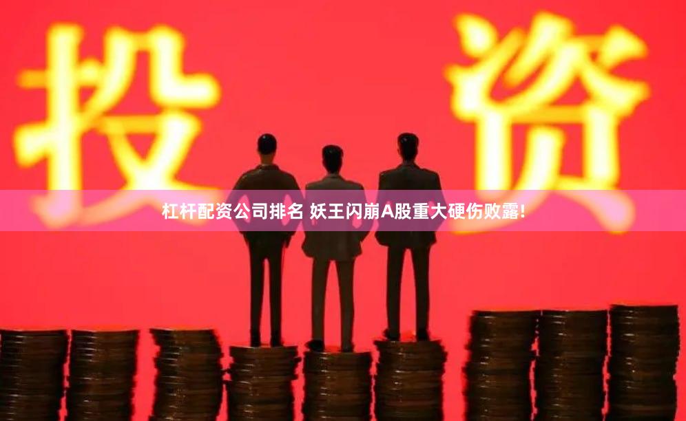 杠杆配资公司排名 妖王闪崩A股重大硬伤败露!