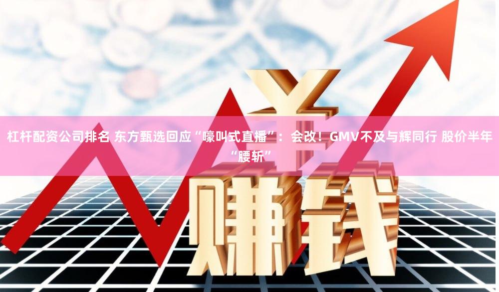 杠杆配资公司排名 东方甄选回应“嚎叫式直播”：会改！GMV不及与辉同行 股价半年“腰斩”