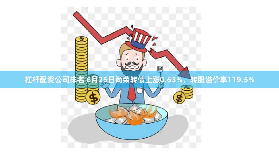 杠杆配资公司排名 6月25日尚荣转债上涨0.63%，转股溢价率119.5%