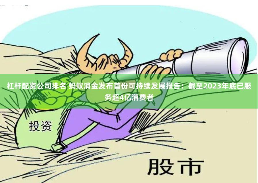 杠杆配资公司排名 蚂蚁消金发布首份可持续发展报告：截至2023年底已服务超4亿消费者