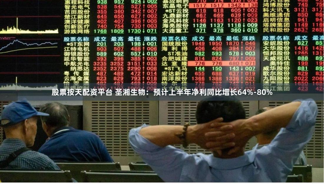 股票按天配资平台 圣湘生物：预计上半年净利同比增长64%-80%