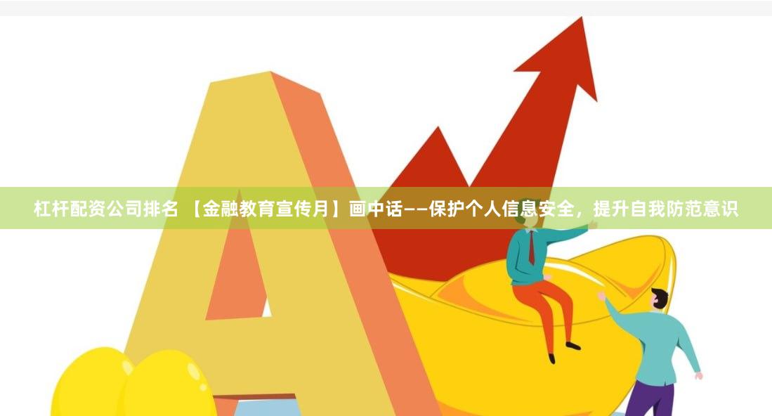 杠杆配资公司排名 【金融教育宣传月】画中话——保护个人信息安全，提升自我防范意识