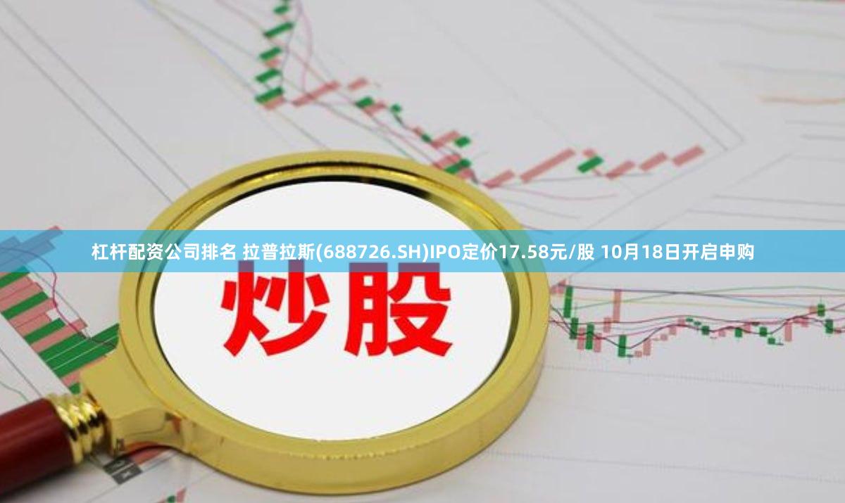 杠杆配资公司排名 拉普拉斯(688726.SH)IPO定价17.58元/股 10月18日开启申购