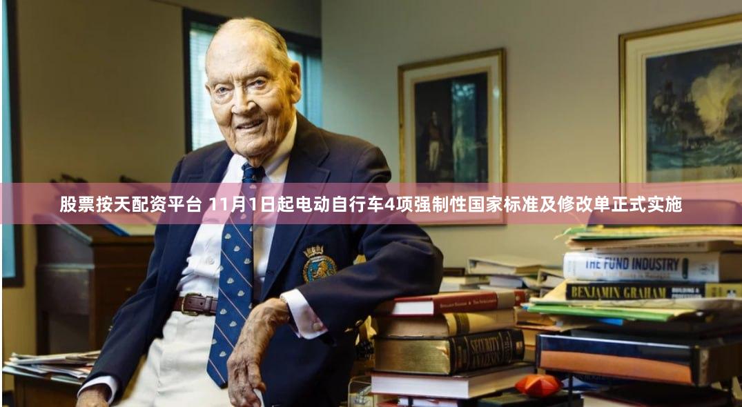 股票按天配资平台 11月1日起电动自行车4项强制性国家标准及修改单正式实施