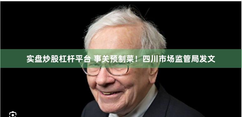 实盘炒股杠杆平台 事关预制菜！四川市场监管局发文