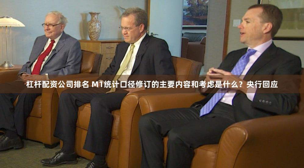 杠杆配资公司排名 M1统计口径修订的主要内容和考虑是什么？央行回应