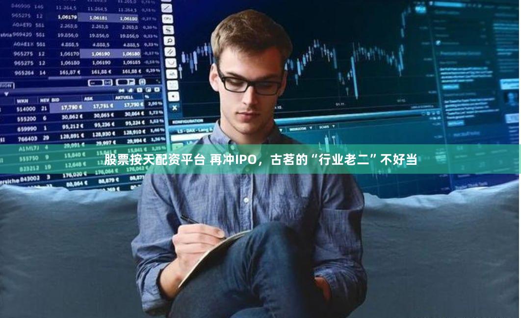 股票按天配资平台 再冲IPO，古茗的“行业老二”不好当