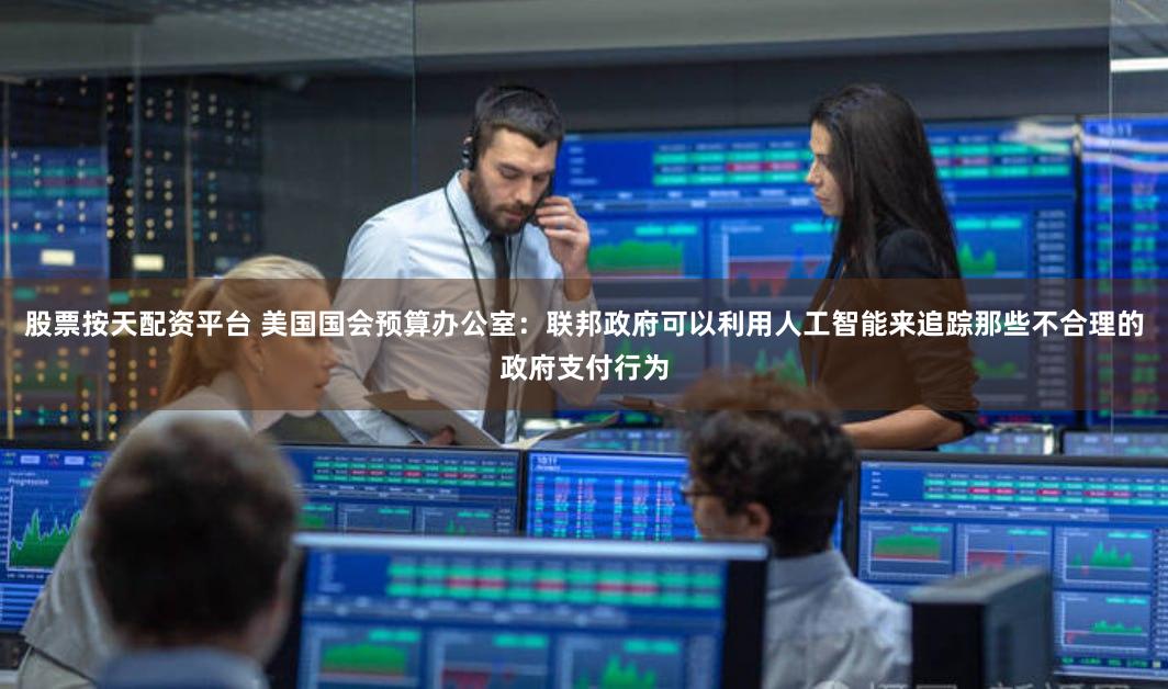 股票按天配资平台 美国国会预算办公室：联邦政府可以利用人工智能来追踪那些不合理的政府支付行为