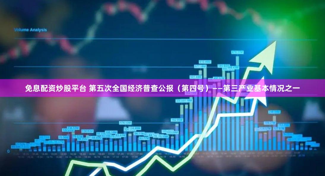 免息配资炒股平台 第五次全国经济普查公报（第四号）——第三产业基本情况之一