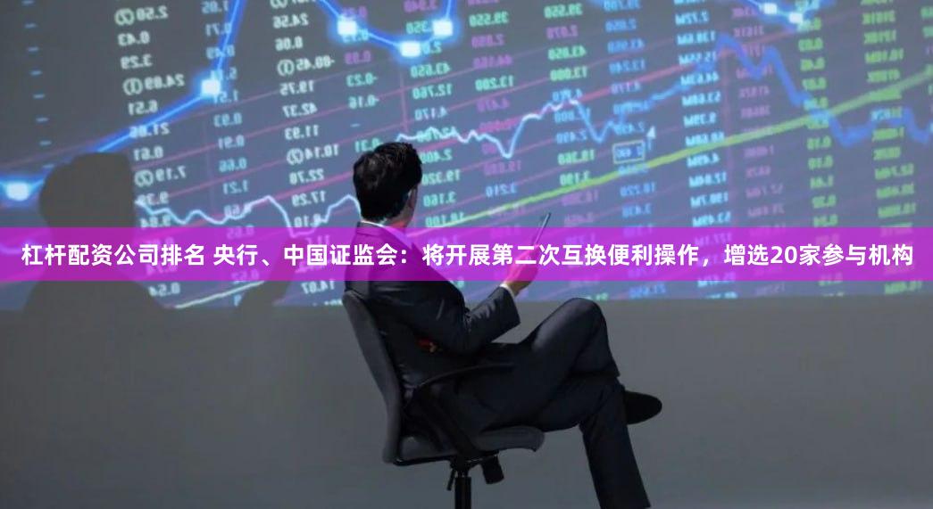 杠杆配资公司排名 央行、中国证监会：将开展第二次互换便利操作，增选20家参与机构