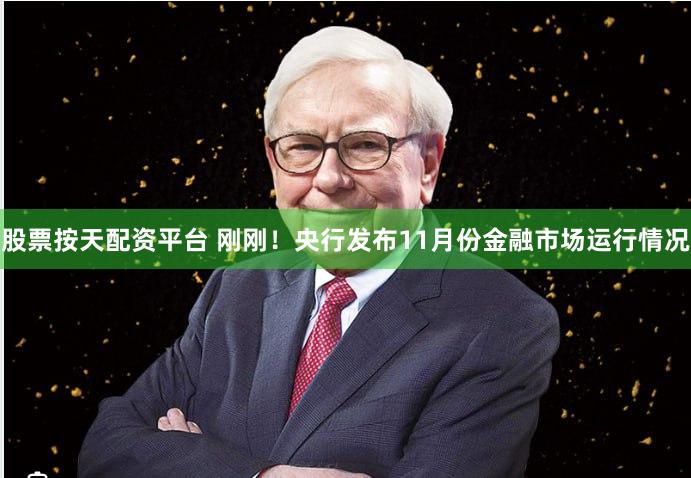 股票按天配资平台 刚刚！央行发布11月份金融市场运行情况