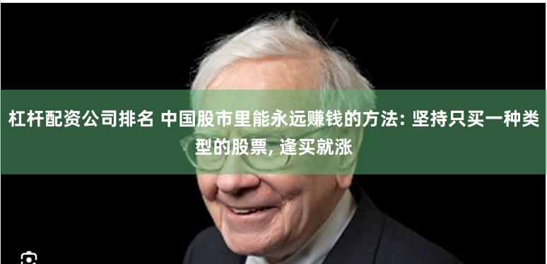 杠杆配资公司排名 中国股市里能永远赚钱的方法: 坚持只买一种类型的股票, 逢买就涨