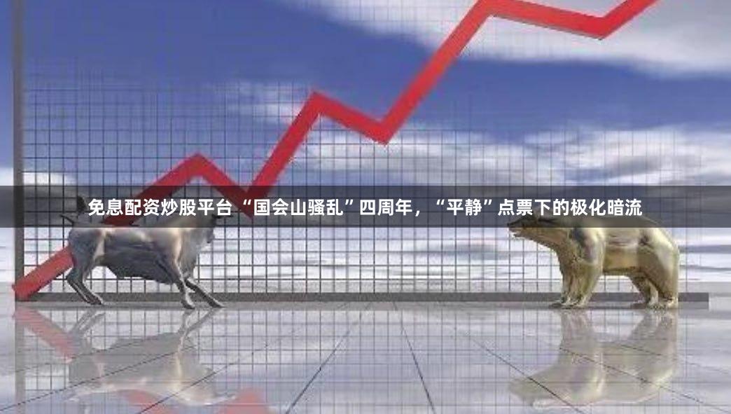 免息配资炒股平台 “国会山骚乱”四周年，“平静”点票下的极化暗流